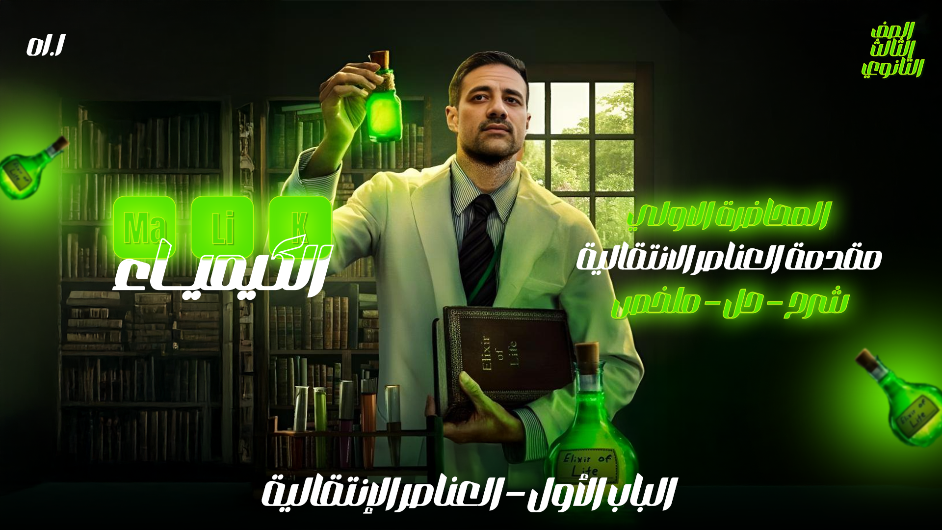 المحاضرة الأولي - ما قبل الخصائص العامة لعناصر السلسلة الانتقالية الأولى